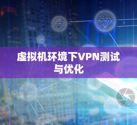 虚拟机环境下VPN测试与优化