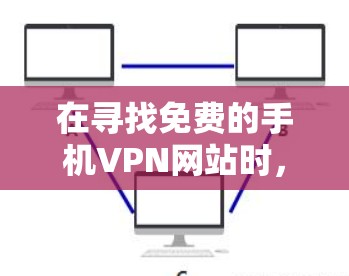在寻找免费的手机VPN网站时，以下是一些推荐的选项，每个推荐都有详细的描述，帮助你做出选择