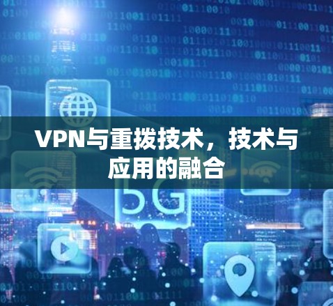 VPN与重拨技术，技术与应用的融合