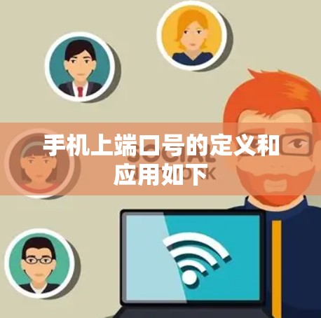 手机上端口号的定义和应用如下
