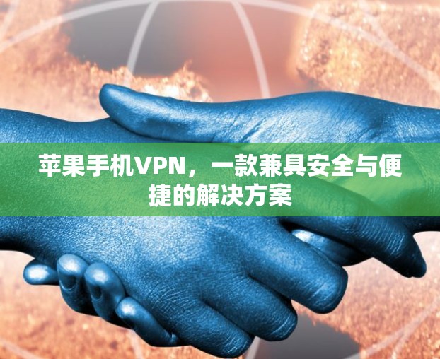 苹果手机VPN，一款兼具安全与便捷的解决方案