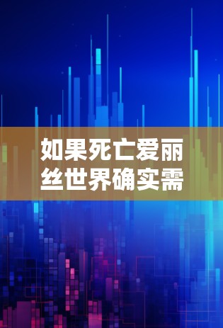 如果死亡爱丽丝世界确实需要VPN访问异形世界的资源，那么以下几点是需要注意的
