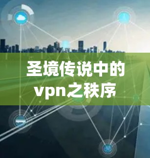 圣境传说中的vpn之秩序
