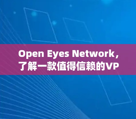 Open Eyes Network，了解一款值得信赖的VPN服务