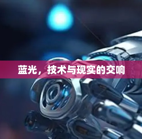 蓝光，技术与现实的交响
