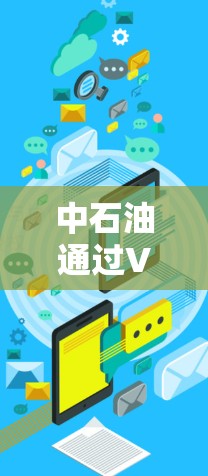 中石油通过VPN实现远程办公新突破 中石油通过VPN实现远程办公新突破