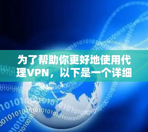 为了帮助你更好地使用代理VPN，以下是一个详细的指南