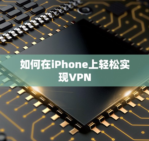 如何在iPhone上轻松实现VPN