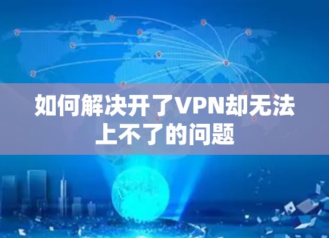如何解决开了VPN却无法上不了的问题