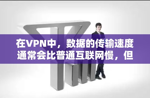 在VPN中，数据的传输速度通常会比普通互联网慢，但通过使用加速技术，例如路由优化、流量分发、多链路径加密等，可以进一步提升VPN的性能和响应速度。以下是VPN加速的一些常见方法