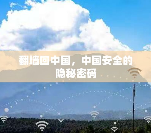 翻墙回中国，中国安全的隐秘密码