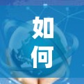 如何选择可靠的VPN服务？