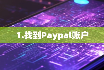 1.找到Paypal账户