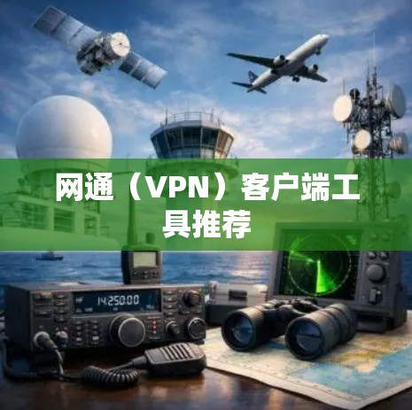 网通（VPN）客户端工具推荐