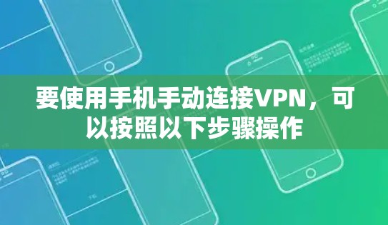 要使用手机手动连接VPN，可以按照以下步骤操作