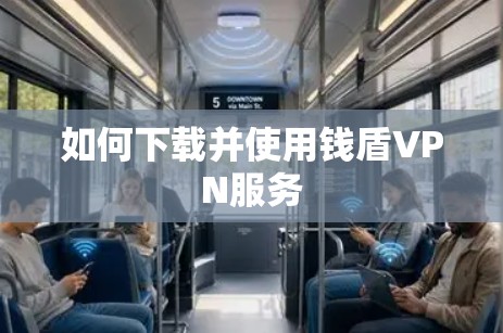 如何下载并使用钱盾VPN服务