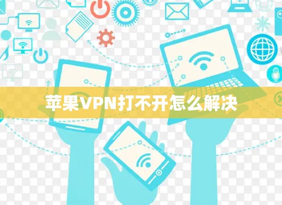 苹果VPN打不开怎么解决