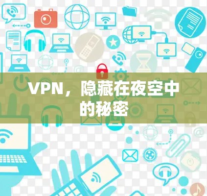 VPN，隐藏在夜空中的秘密
