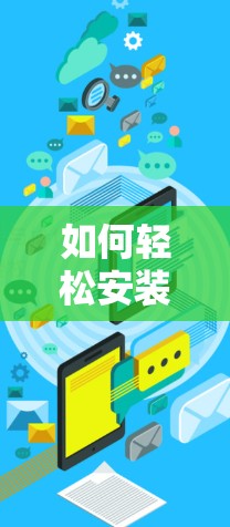 如何轻松安装韩服VPN