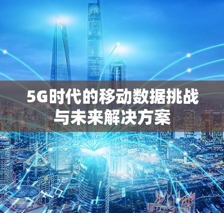 5G时代的移动数据挑战与未来解决方案