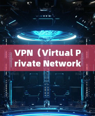 VPN（Virtual Private Network，虚拟网络）是通过加密技术将外网的流量安全地传输到本地设备，保护用户的数据安全和隐私。以下是关于VPN的一些有用知识和推荐