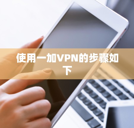 使用一加VPN的步骤如下