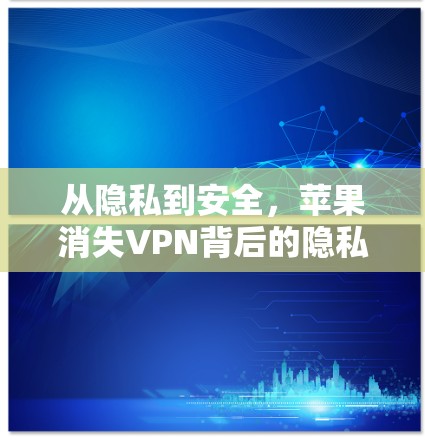 从隐私到安全，苹果消失VPN背后的隐私危机