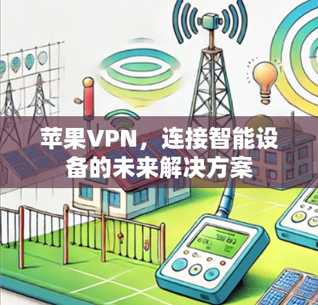 苹果VPN，连接智能设备的未来解决方案