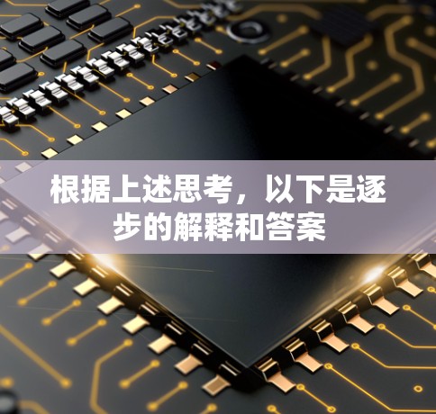 根据上述思考，以下是逐步的解释和答案