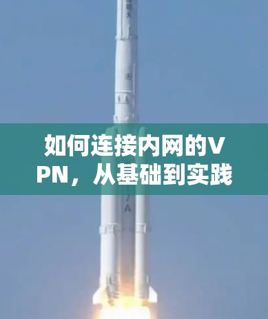 如何连接内网的VPN，从基础到实践