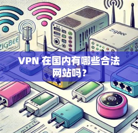 VPN 在国内有哪些合法网站吗？
