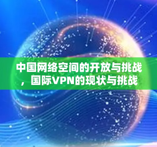 中国网络空间的开放与挑战，国际VPN的现状与挑战