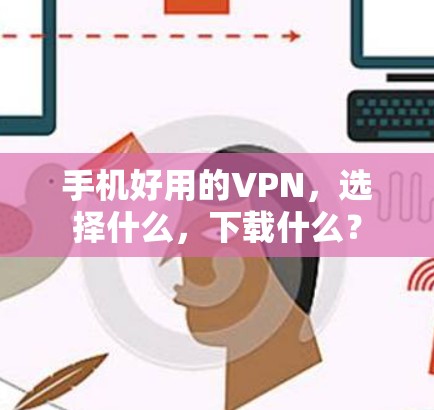 手机好用的VPN，选择什么，下载什么？