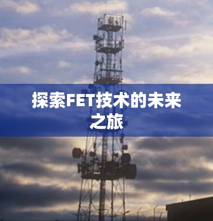 探索FET技术的未来之旅