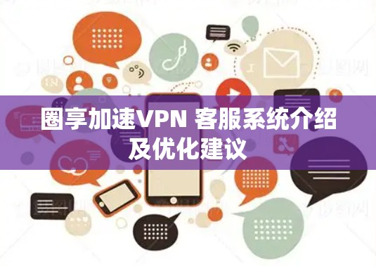 圈享加速VPN 客服系统介绍及优化建议