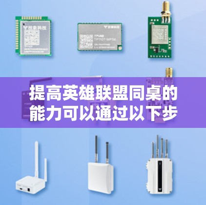 提高英雄联盟同桌的能力可以通过以下步骤进行 提高英雄联盟同桌的能力可以通过以下步骤进行