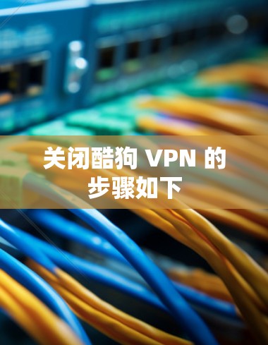 关闭酷狗 VPN 的步骤如下