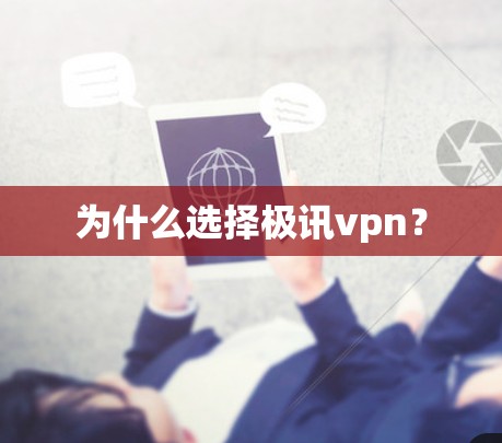 为什么选择极讯vpn？