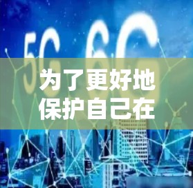 为了更好地保护自己在使用VPN时的安全，以下是一些最新和实用的防骗VPN技巧和方法