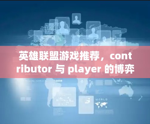 英雄联盟游戏推荐，contributor 与 player 的博弈