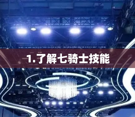 1.了解七骑士技能