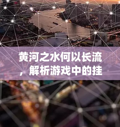 黄河之水何以长流，解析游戏中的挂vpn机制