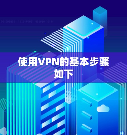 使用VPN的基本步骤如下