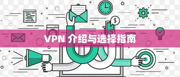 VPN 介绍与选择指南 VPN 介绍与选择指南