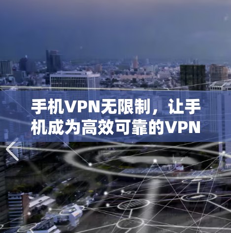 手机VPN无限制，让手机成为高效可靠的VPN连接