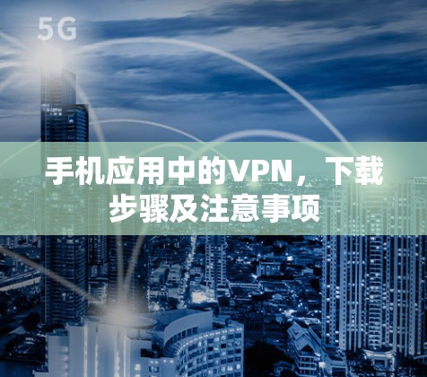 手机应用中的VPN，下载步骤及注意事项
