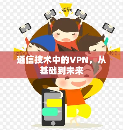 通信技术中的VPN，从基础到未来