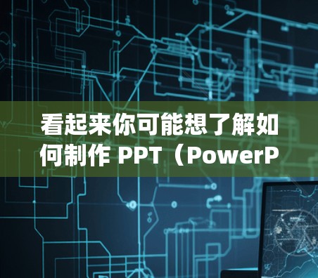 看起来你可能想了解如何制作 PPT(PowerPoint)或 视频讲解(video explanation)以下是关于这两个问题的简单指南 看起来你可能想了解如何制作 PPT(PowerPoint)或 视频讲解(video explanation)以下是关于这两个问题的简单指南