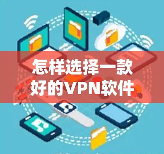 怎样选择一款好的VPN软件？