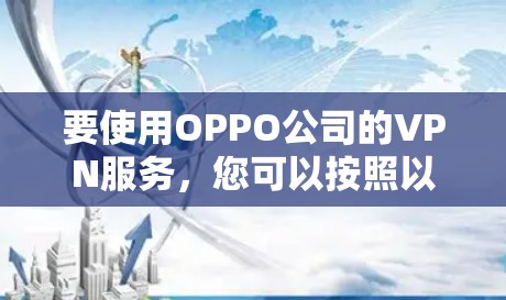要使用OPPO公司的VPN服务，您可以按照以下步骤操作